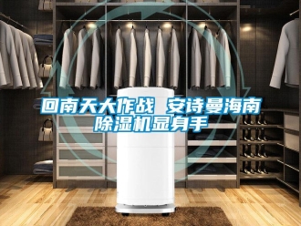 企業新聞回南天大作戰 安詩曼海南除濕機顯身手