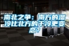 南北之爭：南方的濕冷比北方的干冷更變態？