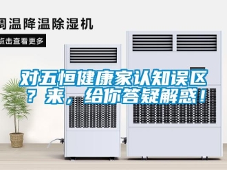 企業新聞對五恒健康家認知誤區？來，給你答疑解惑！
