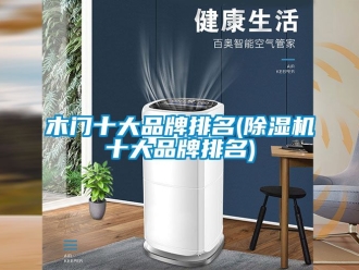 企業新聞木門十大品牌排名(除濕機十大品牌排名)
