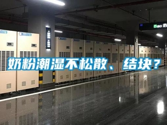 行業新聞奶粉潮濕不松散、結塊？
