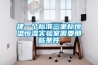 建一個標準三坐標恒溫恒濕實驗室需要那些條件