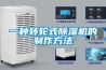 冷卻除濕機 分為哪幾種？