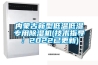 冷凝式除濕機(jī)如何使用 冷凝式除濕機(jī)使用方法介紹【詳解】