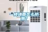 一樓墻面怎么防潮？