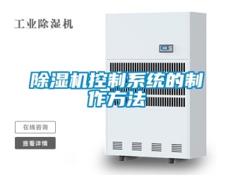行業新聞除濕機控制系統的制作方法