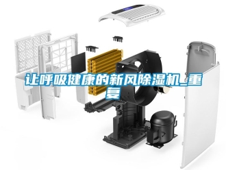 常見問題讓呼吸健康的新風除濕機_重復