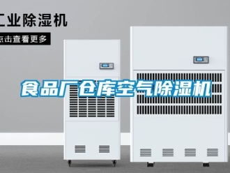 企業(yè)新聞食品廠倉庫空氣除濕機(jī)