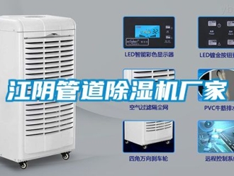 企業新聞江陰管道除濕機廠家