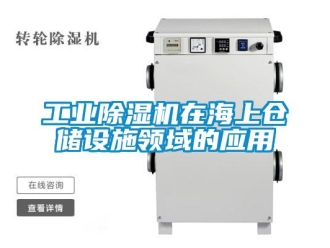 企業(yè)新聞工業(yè)除濕機(jī)在海上倉(cāng)儲(chǔ)設(shè)施領(lǐng)域的應(yīng)用