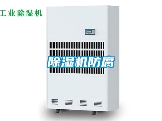行業(yè)新聞除濕機(jī)防腐