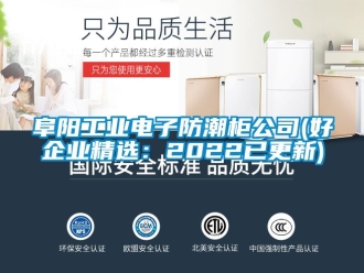 常見問題阜陽工業電子防潮柜公司(好企業精選：2022已更新)