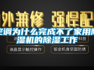 常見問題空調(diào)為什么完成不了家用除濕機(jī)的除濕工作