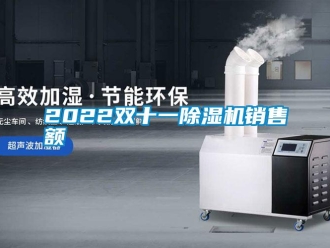 常見(jiàn)問(wèn)題2022雙十一除濕機(jī)銷(xiāo)售額