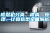 除濕機分類、結構、原理、計算選型全面解析