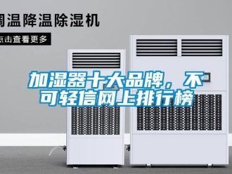行業新聞加濕器十大品牌，不可輕信網上排行榜