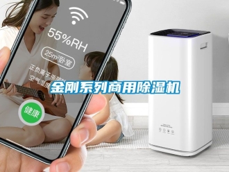 常見(jiàn)問(wèn)題金剛系列商用除濕機(jī)