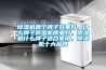 除濕機(jī)哪個(gè)牌子效果好，什么牌子除濕機(jī)質(zhì)量好，除濕機(jī)什么牌子適合家用，除濕機(jī)十大品牌