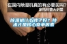 除濕干燥機(jī)的除濕方式以及工作原理