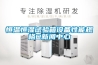 溶液新風(fēng)機(jī)和雙冷源直膨式新風(fēng)機(jī)的基本原理對比