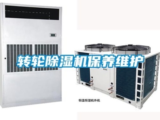 常見問題轉輪除濕機保養維護