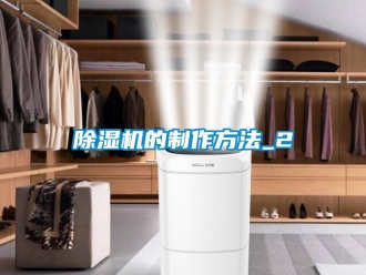 企業新聞除濕機的制作方法_2