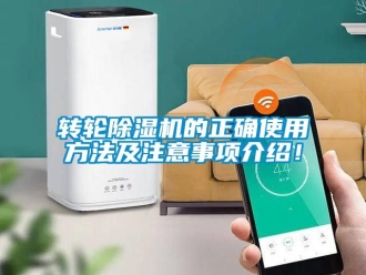 常見問題轉輪除濕機的正確使用方法及注意事項介紹！