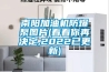 南陽加油機(jī)防爆泵圖片(看看你再決定,2022已更新)