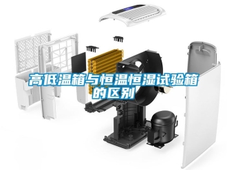 知識百科高低溫箱與恒溫恒濕試驗箱的區(qū)別