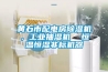 黃石市配電房除濕機，工業(yè)抽濕機  恒溫恒濕非標機器