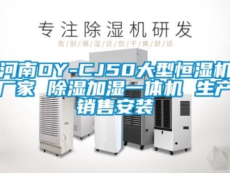 企業新聞河南DY-CJ50大型恒濕機廠家 除濕加濕一體機 生產銷售安裝