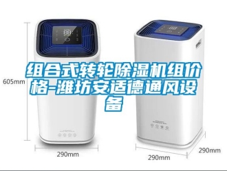 常見問題組合式轉輪除濕機組價格-濰坊安適德通風設備