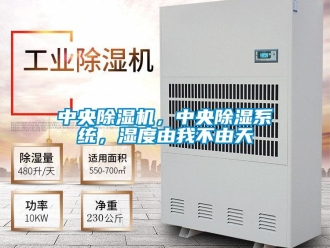 知識百科中央除濕機，中央除濕系統，濕度由我不由天