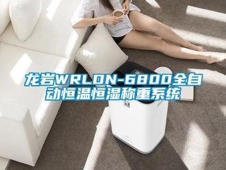 知識百科龍巖WRLDN-6800全自動恒溫恒濕稱重系統