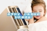 首頁裝修問答重慶一層裝修如何防潮除濕