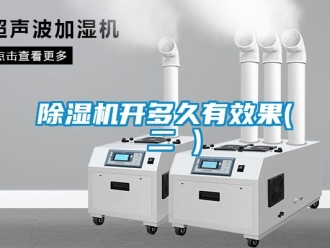 行業新聞除濕機開多久有效果( 二 )