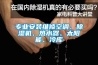五金零件225L恒溫恒濕試驗箱廠家價格多少錢