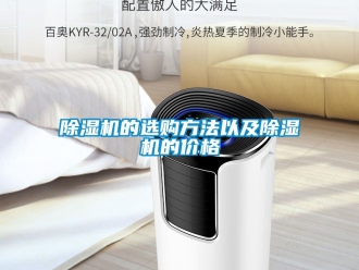 企業新聞除濕機的選購方法以及除濕機的價格