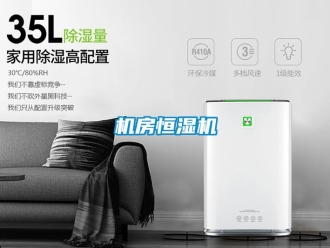 知識百科機房恒濕機