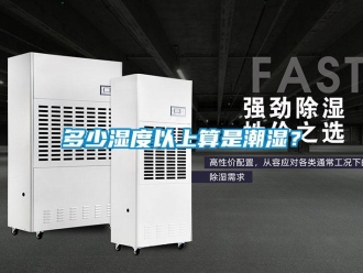 企業(yè)新聞多少濕度以上算是潮濕？
