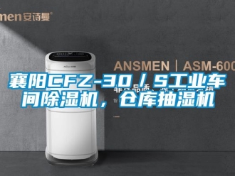 常見問題襄陽CFZ-30／S工業車間除濕機，倉庫抽濕機