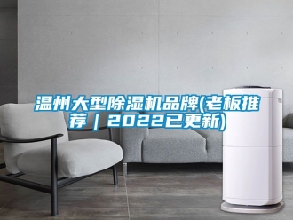 企業新聞溫州大型除濕機品牌(老板推薦｜2022已更新)