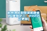 延安實驗室凈化車間用除濕機