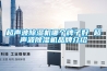 金庫用除濕機—金庫用除濕機原理及優(yōu)點介紹