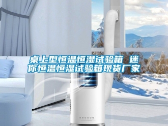 知識(shí)百科桌上型恒溫恒濕試驗(yàn)箱 迷你恒溫恒濕試驗(yàn)箱現(xiàn)貨廠家