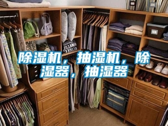 企業新聞除濕機，抽濕機，除濕器，抽濕器