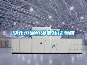 知識百科湖北恒溫恒濕老化試驗箱