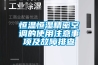 恒溫恒濕箱內(nèi)部結(jié)構(gòu)圖及工作原理