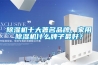 除濕機十大著名品牌，家用除濕機什么牌子最好？