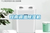 甘南調溫除濕機